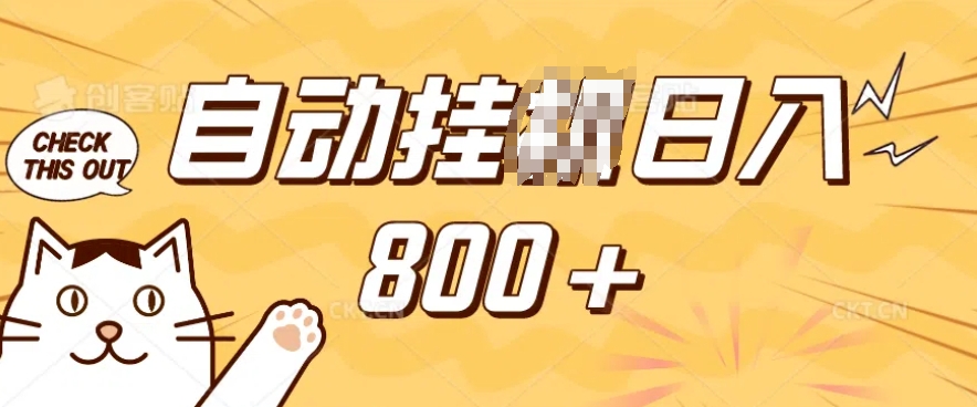 小程序挂JI掘金,纯手机操作,稳稳日入多张,小白宝妈,学生党轻松上手是副业兼职的不二之选【揭秘】-识享社