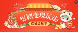 短剧变现玩法，长久稳定无脑，睡后收益，保姆级教学-识享社