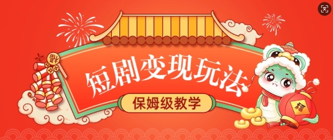 短剧变现玩法,长久稳定无脑,睡后收益,保姆级教学-识享社