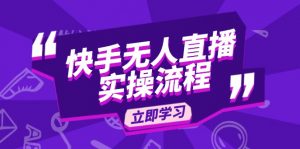 快手无人直播实操流程：从选品到素材录制, OBS直播搭建, 开播设置一步到位-识享社