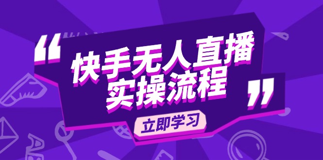 快手无人直播实操流程:从选品到素材录制, OBS直播搭建, 开播设置一步到位-识享社