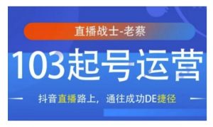 抖音直播103起号运营,抖音直播路上,通往成功DE捷径-识享社