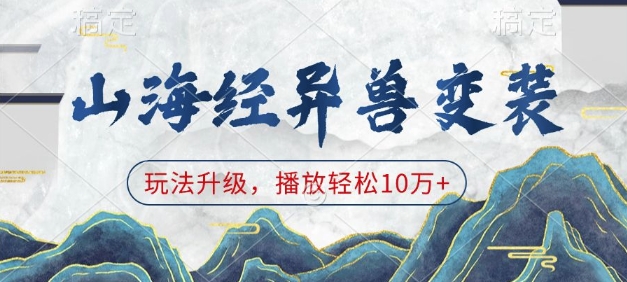 山海经异兽变装,玩法升级,播放轻松10万+-识享社
