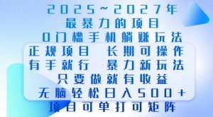 2025年最暴力0门槛手机项目,长期可操作,只要做当天就有收益,无脑轻松日入多张-识享社