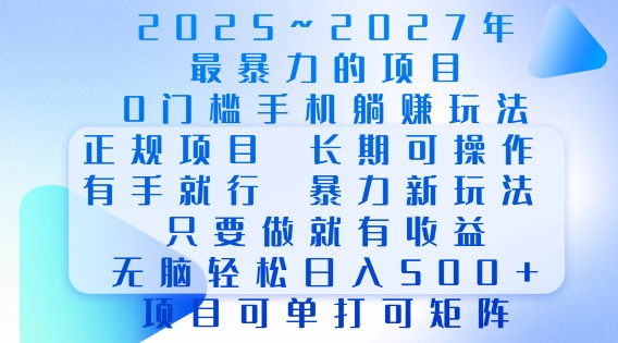 2025年最暴力0门槛手机项目,长期可操作,只要做当天就有收益,无脑轻松日入多张-识享社