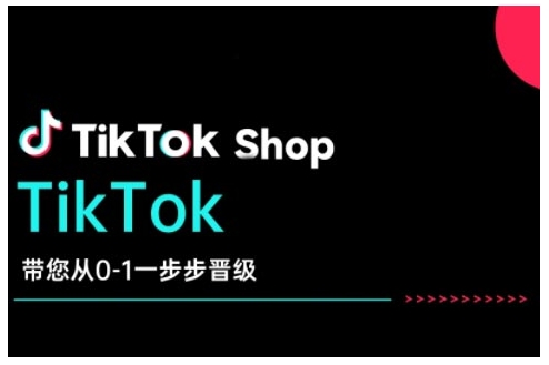 TikTok Shop带您从0-1一步步晋级,开启电商新征程,在TikTok商业领域实现突破与成长-识享社