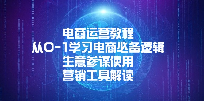 电商运营教程:从0-1学习电商必备逻辑, 生意参谋使用, 营销工具解读-识享社
