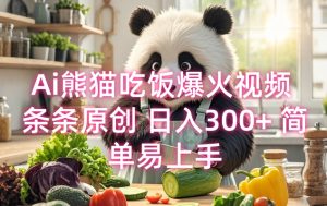 Ai熊猫吃饭爆火视频 条条原创 日入300+ 简单易上手-识享社