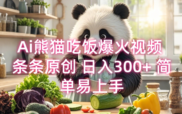 Ai熊猫吃饭爆火视频 条条原创 日入300+ 简单易上手-识享社