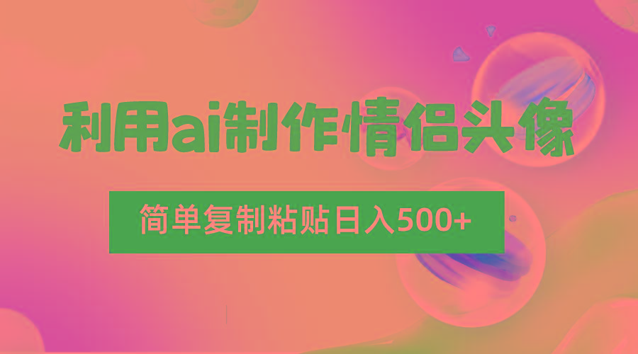 利用ai制作情侣头像,简单复制粘贴日入500+,零成本适合新手制作-识享社