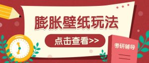 火爆壁纸项目，热门膨胀壁纸玩法，简单操作每日200+的收益-识享社