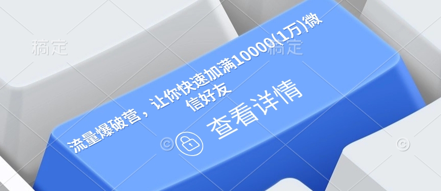 流量爆破营,让你快速加满10000(1万)微信好友-识享社
