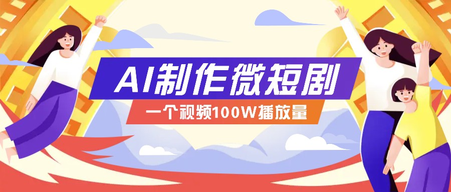 AI制作微短剧实操教程,今年最大风口一个视频100W播放量,附详细实操+变现计划-识享社