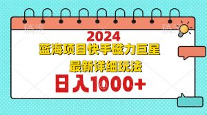 2024最新蓝海项目快手磁力巨星最新最详细玩法-识享社