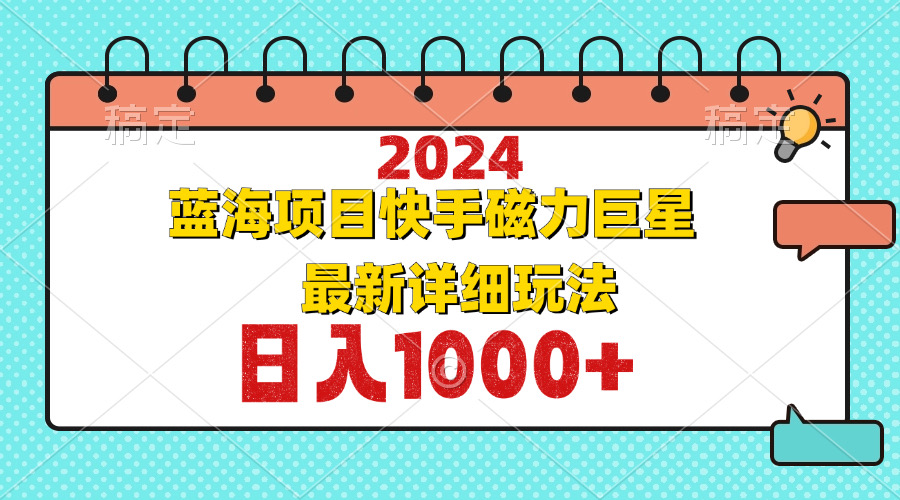 2024最新蓝海项目快手磁力巨星最新最详细玩法-识享社