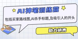 AI销售训练营,包括买家路线图, AI杀手标题,及吸引人的开头,助力销售-识享社