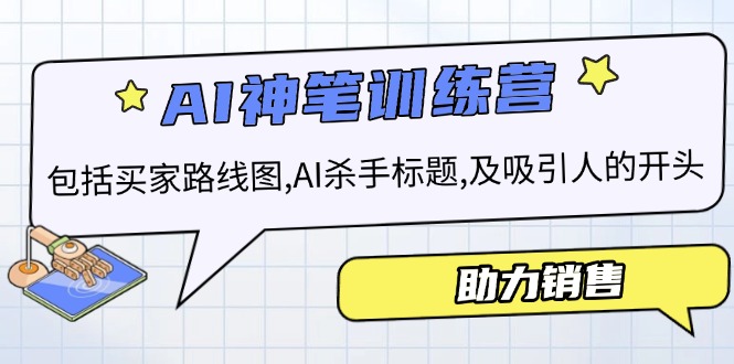 AI销售训练营,包括买家路线图, AI杀手标题,及吸引人的开头,助力销售-识享社