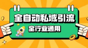 rpa全自动截流引流打法日引500+精准粉 同城私域引流 降本增效【揭秘】-识享社
