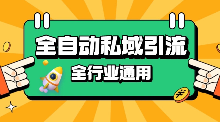 rpa全自动截流引流打法日引500+精准粉 同城私域引流 降本增效【揭秘】-识享社