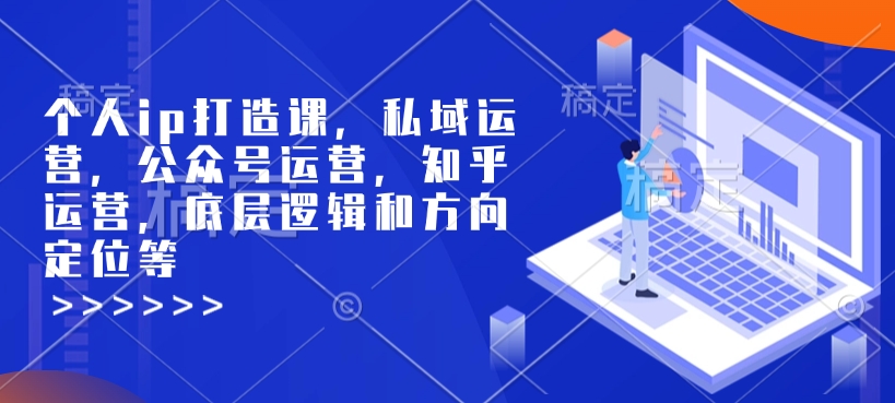 个人ip打造课,私域运营,公众号运营,知乎运营,底层逻辑和方向定位等-识享社