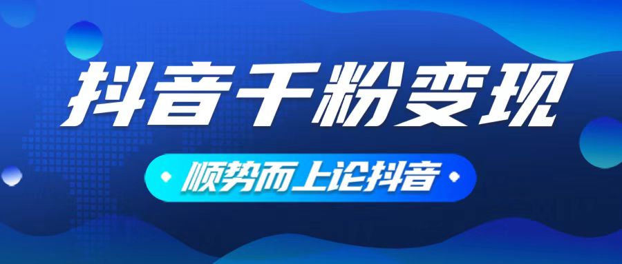 抖音养号变现，小白轻松上手，素材我们提供，你只需一键式发送即可-识享社