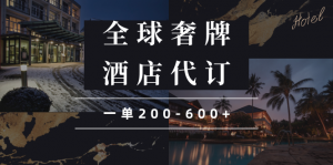 闲鱼全球高奢酒店代订蓝海项目,一单200-600+-识享社