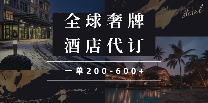 闲鱼全球高奢酒店代订蓝海项目,一单200-600+-识享社