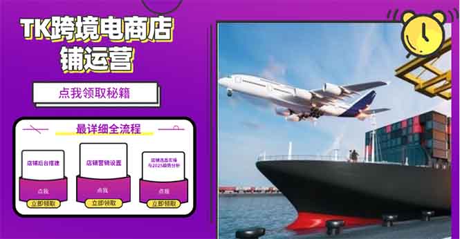 2025TK跨境电商选品趋势0到1店铺搭建最全实操讲解,轻松在家把货卖出国-识享社
