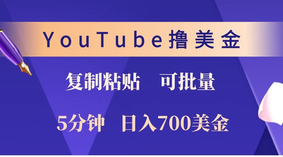 YouTube复制粘贴撸美金，5分钟就熟练，1天收入700美金！！收入无上限，可批量！-识享社