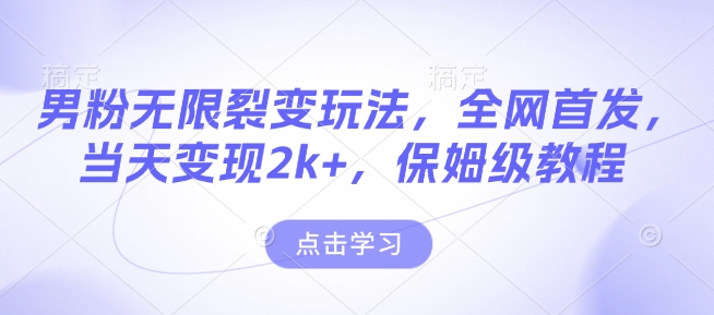男粉无限裂变玩法,全网首发,当天变现2k+,保姆级教程【永久更新】【揭秘】-识享社
