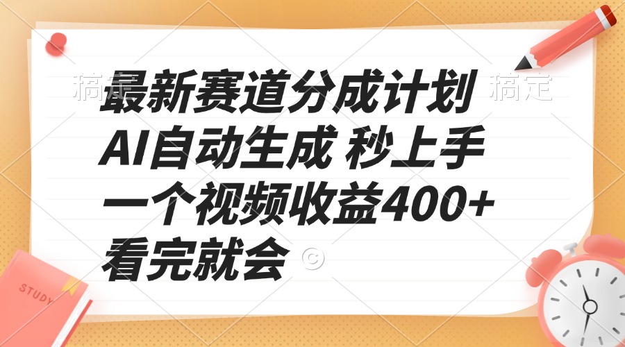 最新赛道分成计划 AI自动生成 秒上手 一个视频收益400+ 看完就会-识享社