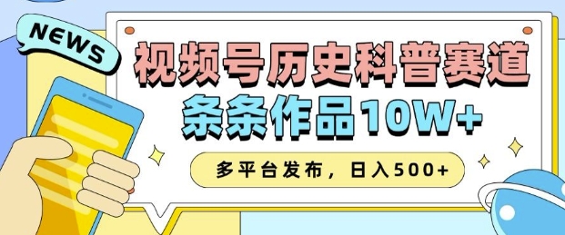 2025视频号历史科普赛道，AI一键生成，条条作品10W+，多平台发布，助你变现收益翻倍-识享社