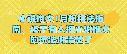 小说推文1月份玩法指南，终于有人把小说推文的玩法讲清楚了!-识享社