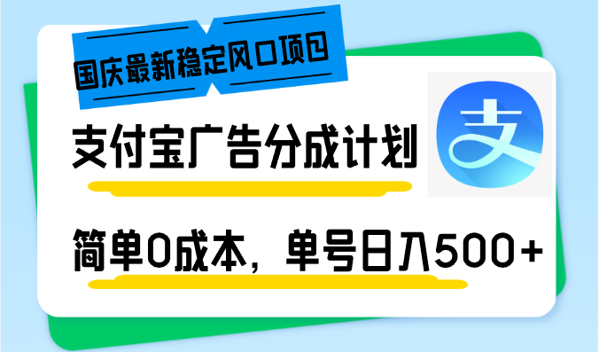 国庆最新稳定风口项目,支付宝广告分成计划,简单0成本,单号日入500+-识享社