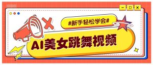 纯AI生成美女跳舞视频，零成本零门槛实操教程，新手也能轻松学会直接拿去涨粉-识享社