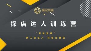 探店达人训练营,素人变达人,花钱变赚钱-识享社
