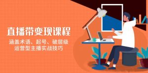 直播带变现课程,涵盖术语、起号、破层级,运营型主播实战技巧-识享社
