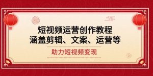 短视频运营创作教程,涵盖剪辑、文案、运营等,助力短视频变现-识享社