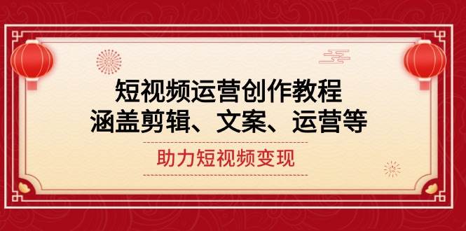 短视频运营创作教程,涵盖剪辑、文案、运营等,助力短视频变现-识享社