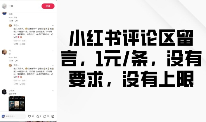 小红书评论区留言,1元条,没有要求,没有上限-识享社
