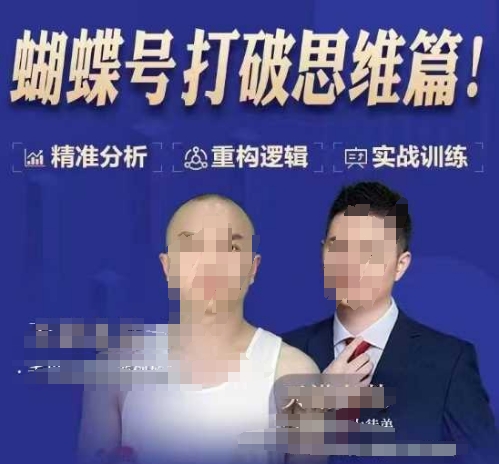 天诺老吴蝴蝶号50节线上课，蝴蝶号打破思维篇-识享社