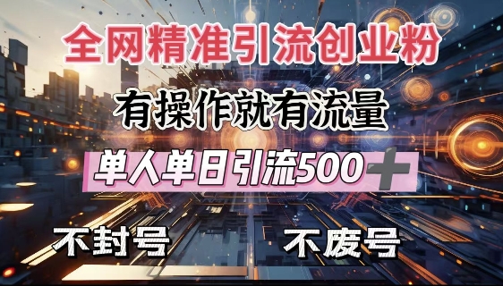 全网独家引流创业粉,有操作就有流量,单人单日引流500+,不封号、不费号-识享社