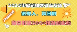 2025年最新独家引流方法,低投入高回报?当日引流300+精准创业粉-识享社