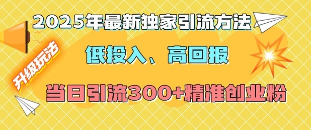 2025年最新独家引流方法,低投入高回报?当日引流300+精准创业粉-识享社