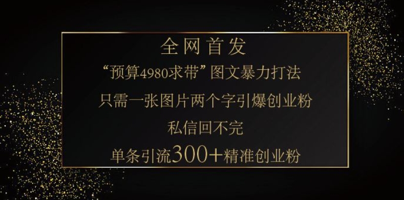 小红书神奇图片引流法，只需一张图，就能单条笔记凭借此方法，轻松引流 300 + 精准创业粉-识享社