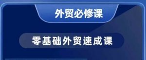 零基础外贸必修课，开发客户商务谈单实战，40节课手把手教-识享社