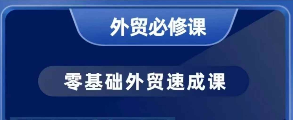 零基础外贸必修课,开发客户商务谈单实战,40节课手把手教-识享社