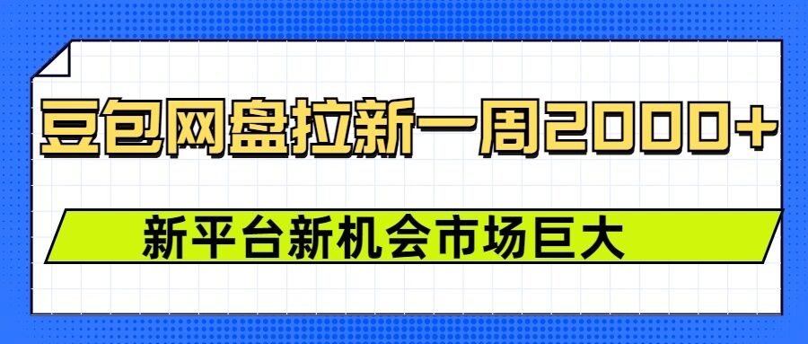 豆包网盘拉新，一周2k，新平台新机会-识享社