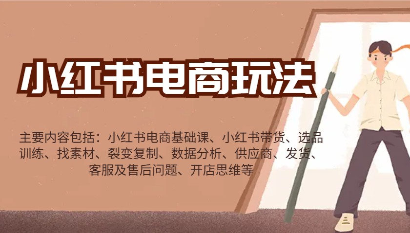 小红书电商玩法:带货/选品/找素材/裂变/数据分析/供应商/发货/售后/开店思维等-识享社
