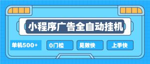 2025全新小程序挂机，单机收益500+，新手小白可学，项目简单，无繁琐操...-识享社